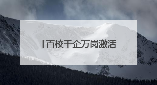 百校千企万岗激活“创新张家港” 张家港举行第五届校政企联盟合作大会