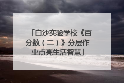 白沙实验学校《百分数（二）》分层作业点亮生活智慧