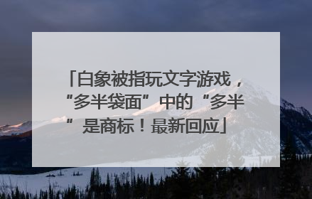 白象被指玩文字游戏，“多半袋面”中的“多半”是商标！最新回应