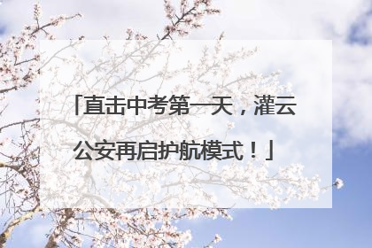 直击中考第一天，灌云公安再启护航模式！