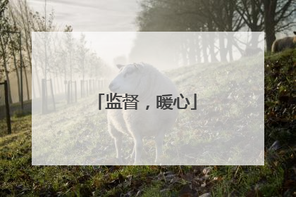 监督，暖心