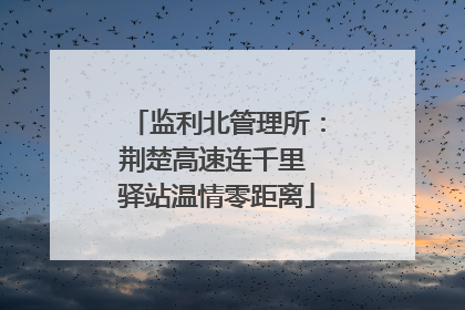 监利北管理所：荆楚高速连千里 驿站温情零距离