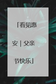 看见惠安｜父亲节快乐