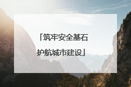 筑牢安全基石 护航城市建设