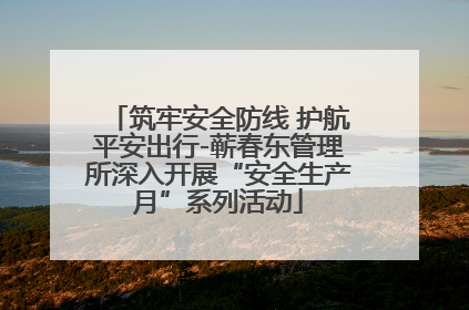 筑牢安全防线 护航平安出行-蕲春东管理所深入开展“安全生产月”系列活动