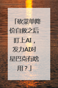 砍菜单降价自救之后盯上AI，发力AI对星巴克有啥用？