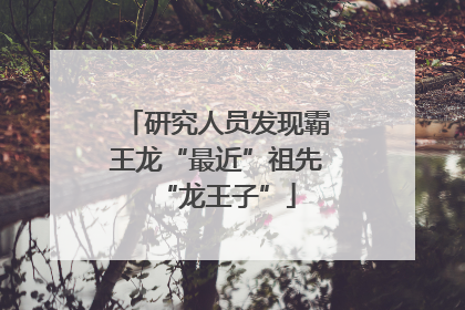 研究人员发现霸王龙“最近”祖先“龙王子”