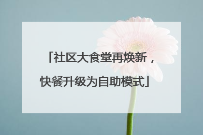 社区大食堂再焕新，快餐升级为自助模式