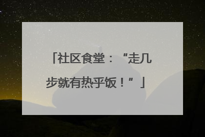 社区食堂：“走几步就有热乎饭！”