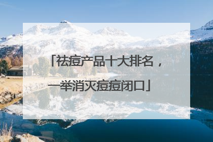 祛痘产品十大排名，一举消灭痘痘闭口