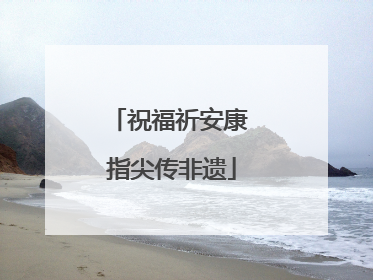 祝福祈安康 指尖传非遗