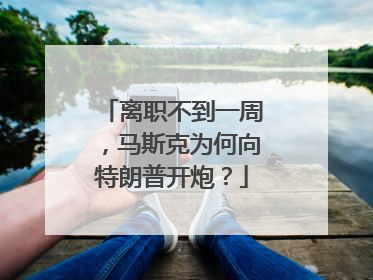离职不到一周，马斯克为何向特朗普开炮？
