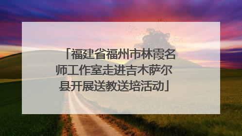 福建省福州市林霞名师工作室走进吉木萨尔县开展送教送培活动