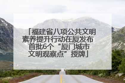 福建省八项公共文明素养提升行动在厦发布 首批6个“厦门城市文明观察点”授牌