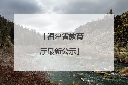 福建省教育厅最新公示