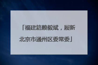 福建籍赖毅斌，履新北京市通州区委常委