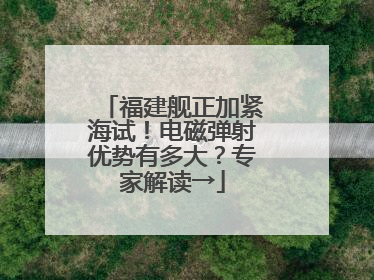 福建舰正加紧海试！电磁弹射优势有多大？专家解读→