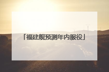 福建舰预测年内服役