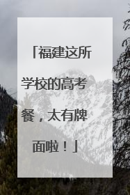 福建这所学校的高考餐，太有牌面啦！