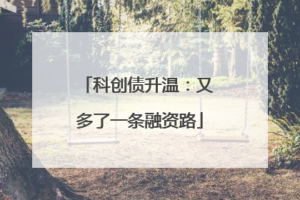 科创债升温：又多了一条融资路
