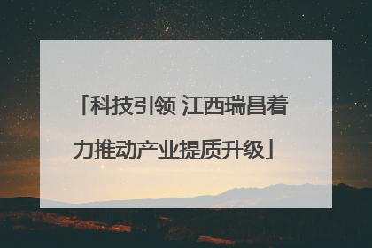 科技引领 江西瑞昌着力推动产业提质升级