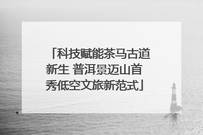 科技赋能茶马古道新生 普洱景迈山首秀低空文旅新范式