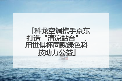 科龙空调携手京东打造“清凉站台”，用世俱杯同款绿色科技助力公益