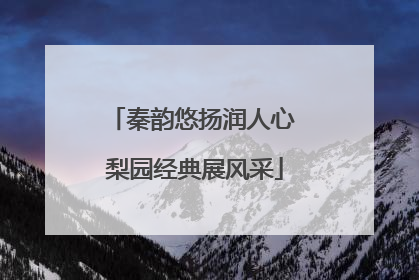 秦韵悠扬润人心 梨园经典展风采