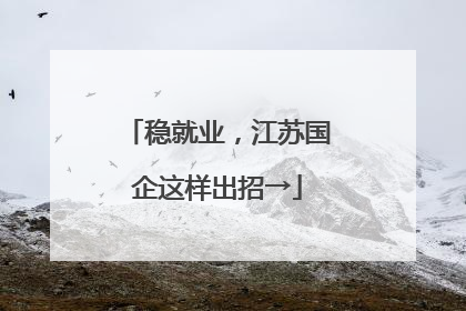 稳就业，江苏国企这样出招→