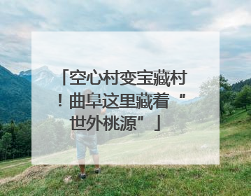 空心村变宝藏村！曲阜这里藏着“世外桃源”