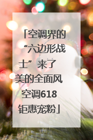 空调界的“六边形战士”来了 美的全面风空调618钜惠宠粉
