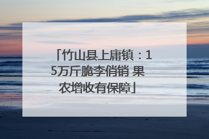 竹山县上庸镇：15万斤脆李俏销 果农增收有保障