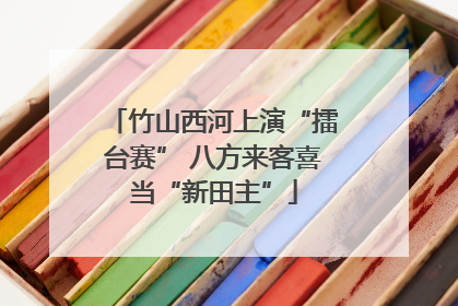 竹山西河上演“擂台赛” 八方来客喜当“新田主”