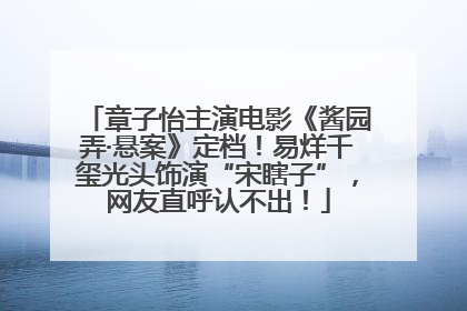 章子怡主演电影《酱园弄·悬案》定档！易烊千玺光头饰演“宋瞎子”，网友直呼认不出！