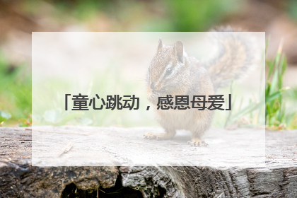 童心跳动，感恩母爱