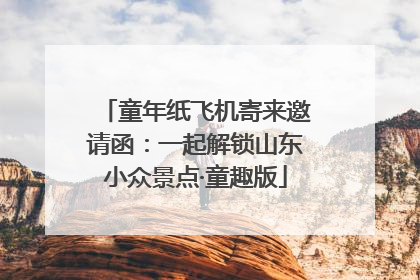童年纸飞机寄来邀请函：一起解锁山东小众景点·童趣版