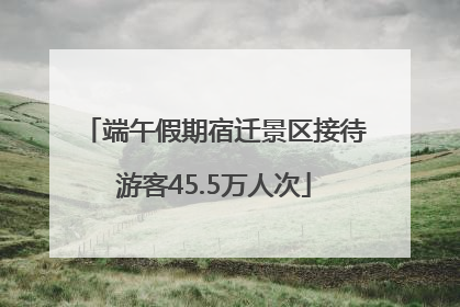 端午假期宿迁景区接待游客45.5万人次