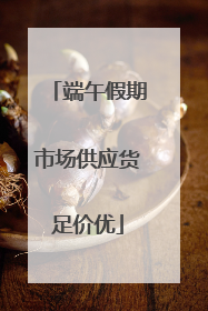 端午假期市场供应货足价优