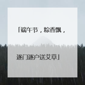 端午节，粽香飘，逐门逐户送艾草