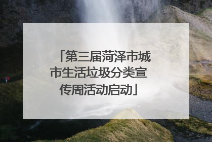 第三届菏泽市城市生活垃圾分类宣传周活动启动