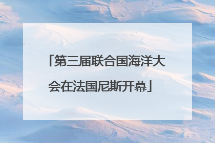 第三届联合国海洋大会在法国尼斯开幕