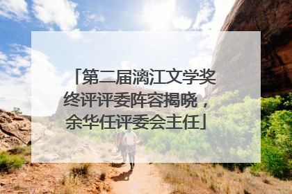 第二届漓江文学奖终评评委阵容揭晓，余华任评委会主任