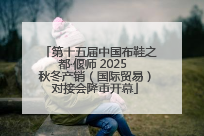 第十五届中国布鞋之都·偃师 2025 秋冬产销（国际贸易）对接会隆重开幕
