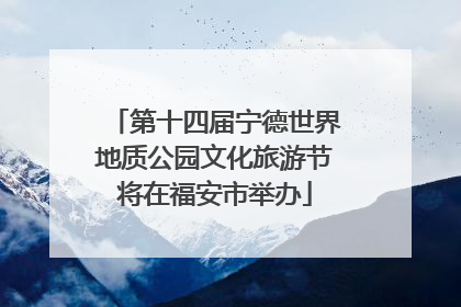 第十四届宁德世界地质公园文化旅游节将在福安市举办