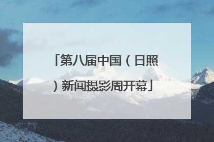 第八届中国（日照）新闻摄影周开幕