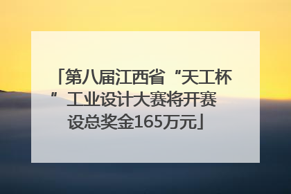 第八届江西省“天工杯”工业设计大赛将开赛 设总奖金165万元