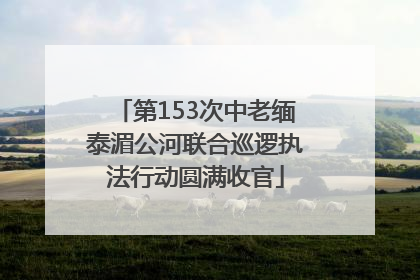 第153次中老缅泰湄公河联合巡逻执法行动圆满收官