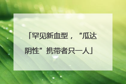 罕见新血型，“瓜达阴性”携带者只一人