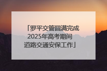 罗平交管圆满完成2025年高考期间道路交通安保工作