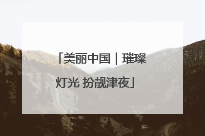 美丽中国｜璀璨灯光 扮靓津夜